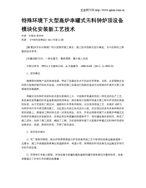 特殊环境下大型高炉串罐式无料钟炉顶设备模块化安装新工艺技术