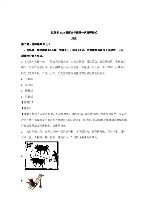 江苏省四星级高中部分学校2019届高三第一次调研联考历史试题和答案