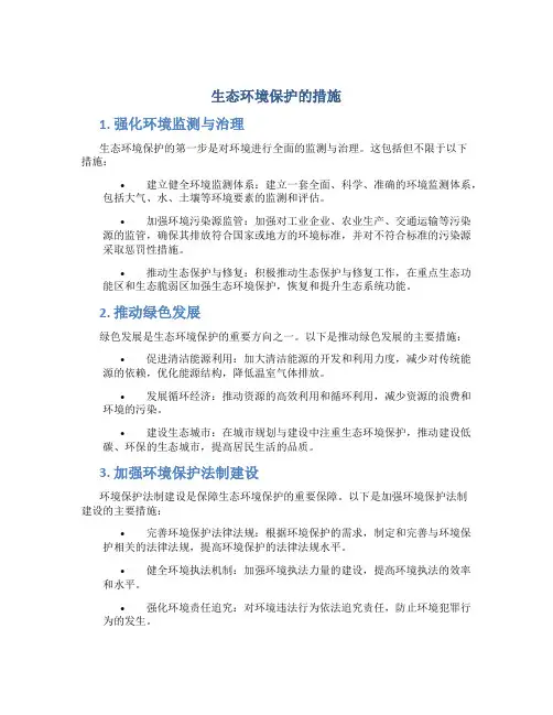 生态环境保护的措施