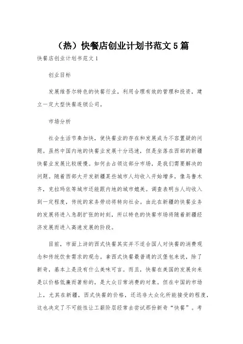 (热)快餐店创业计划书范文5篇