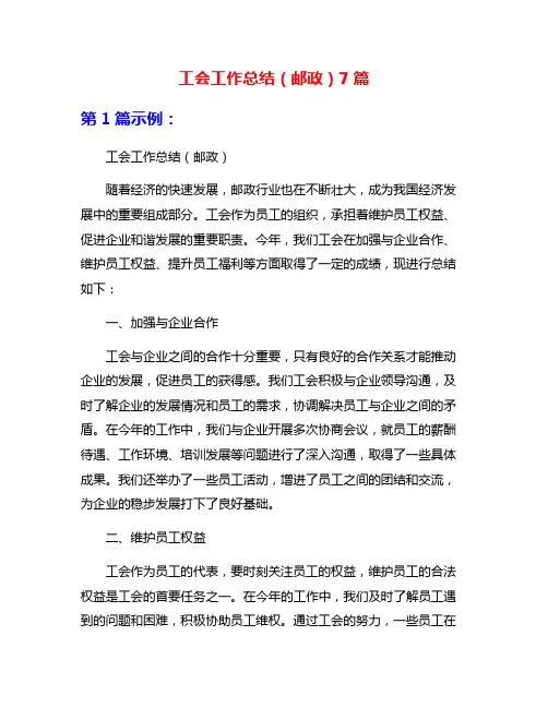 工会工作总结(邮政)7篇