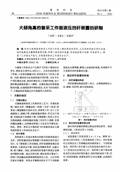 大倾角高档普采工作面液压挡矸装置的研制