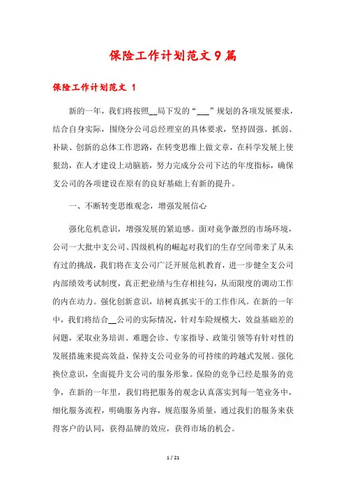 保险工作计划范文9篇