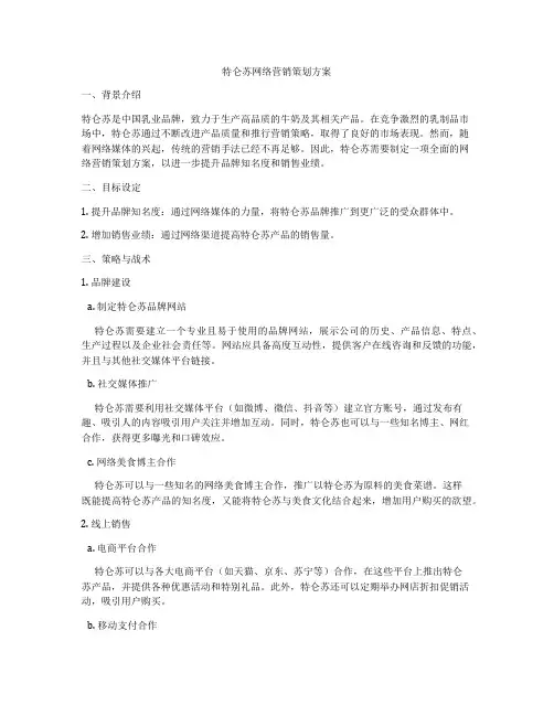 特仑苏网络营销策划方案