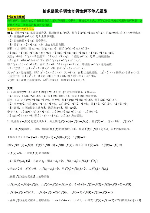 归类题库——高一函数——抽象函数单调性奇偶性及解不等式题型解答题