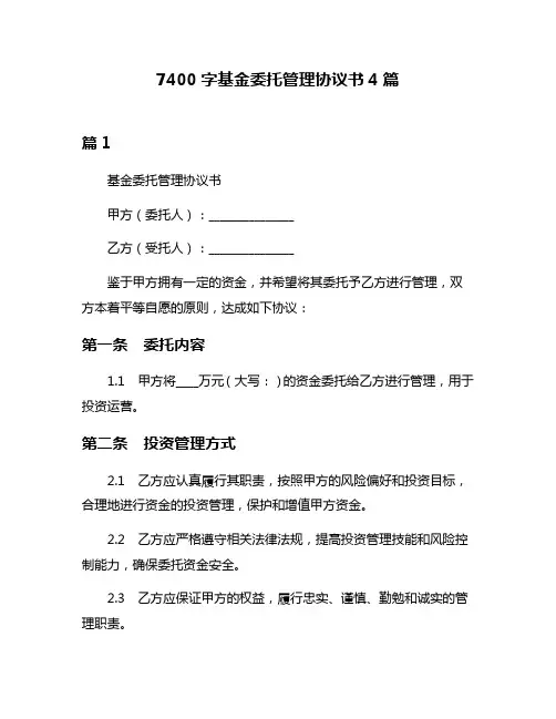 7400字基金委托管理协议书4篇