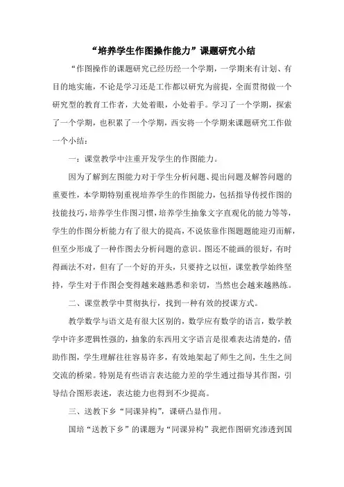“培养学生作图操作能力”课题研究小结