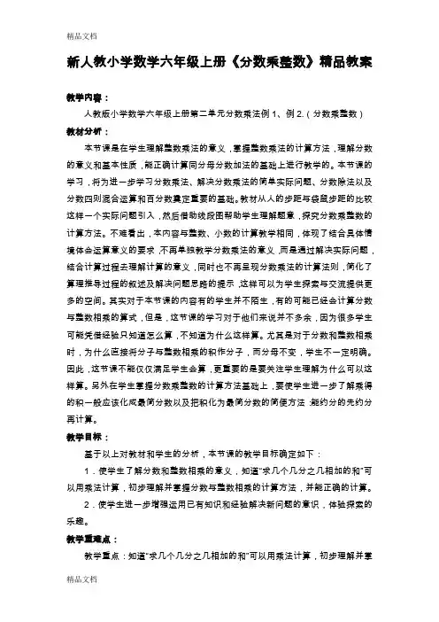 (整理)新人教小学数学六年级上册《分数乘整数》