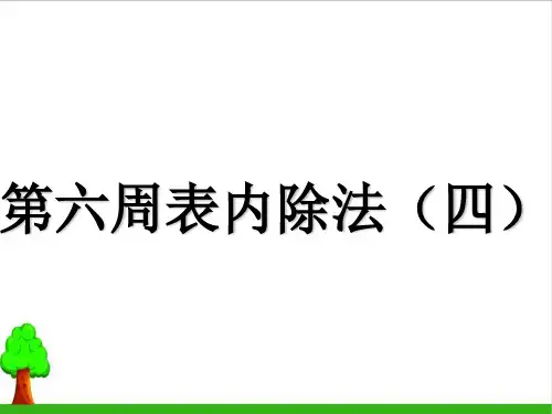 二年级下册数学从课本到奥数课件   第六周   表内除法(四)人教版