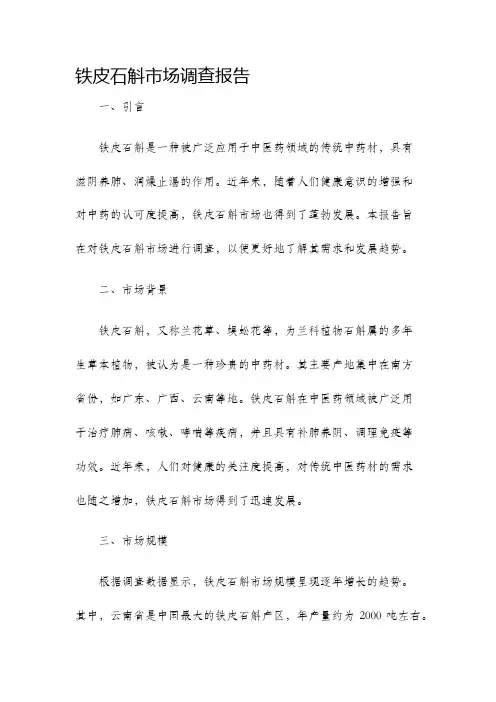 铁皮石斛市场调查报告