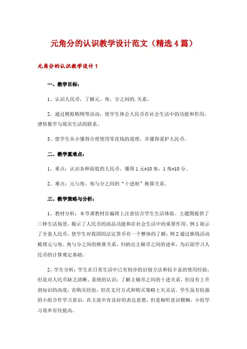 元角分的认识教学设计范文(精选4篇)