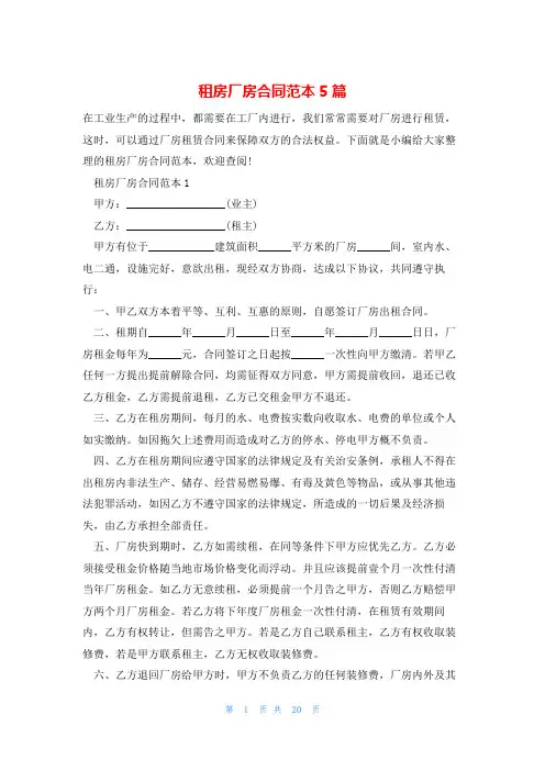 租房厂房合同范本5篇