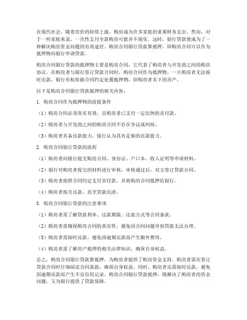 购房合同银行贷款算抵押
