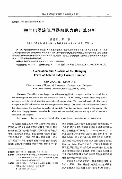 横向电涡流阻尼器阻尼力的计算分析