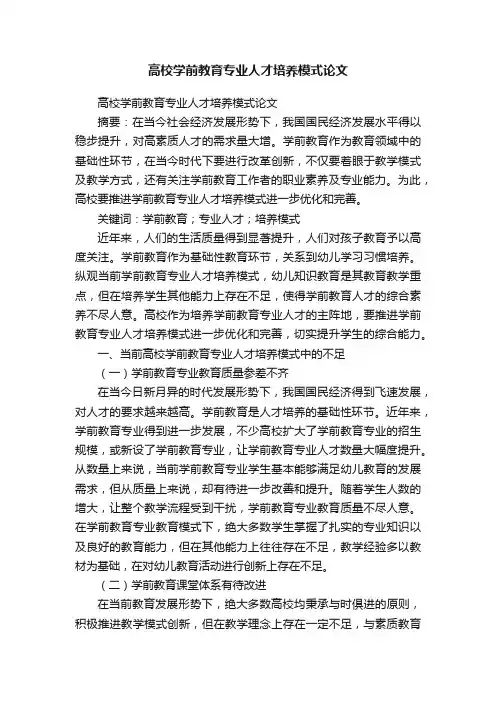 高校学前教育专业人才培养模式论文