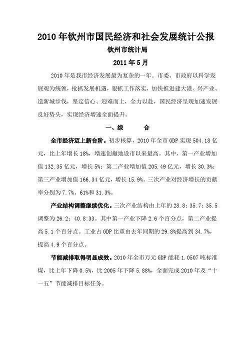 2011822 2010年钦州市国民经济和社会发展统计公报