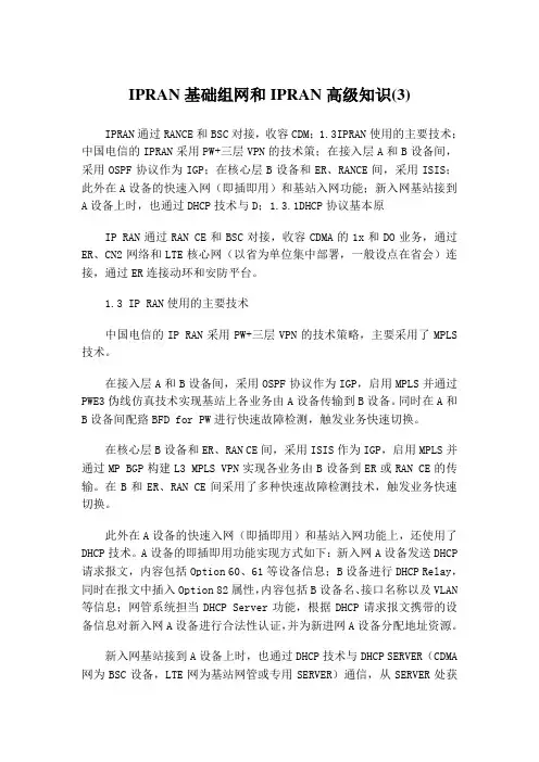 IPRAN基础组网和IPRAN高级知识(3)