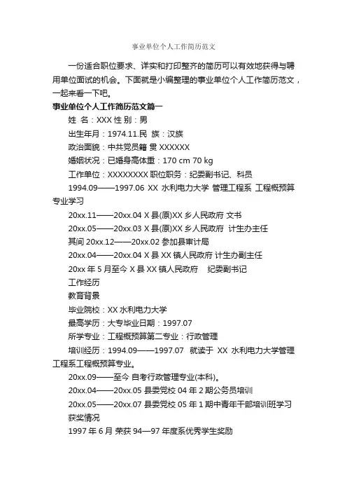 事业单位个人工作简历范文_个人写作_