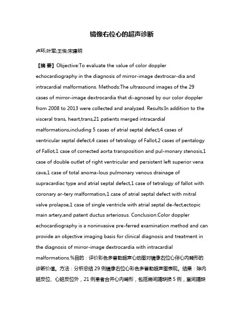镜像右位心的超声诊断