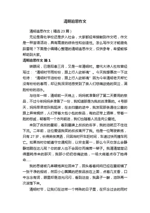 清明追思作文(精选23篇)