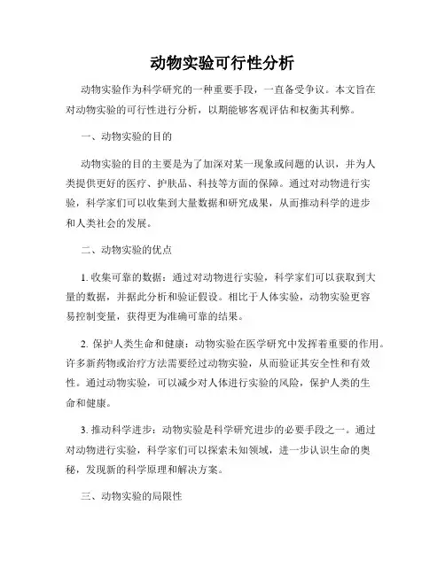 动物实验可行性分析