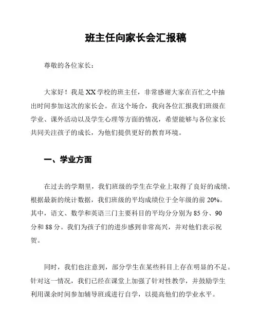 班主任向家长会汇报稿