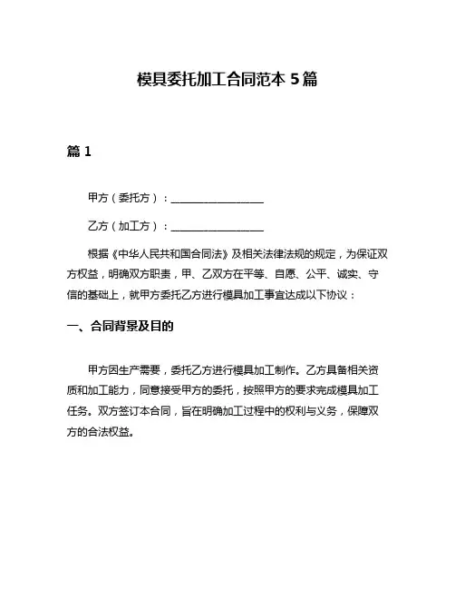 模具委托加工合同范本5篇