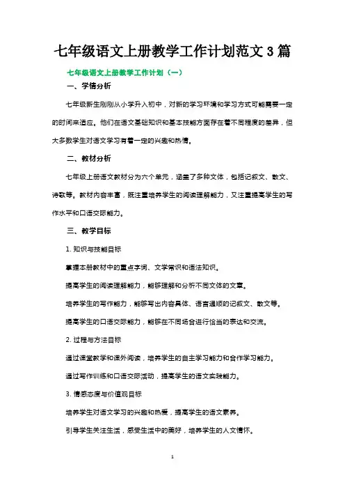 七年级语文上册教学工作计划范文3篇