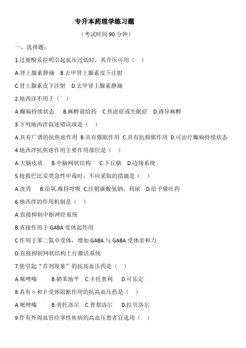 专升本药理考试试卷 (1)