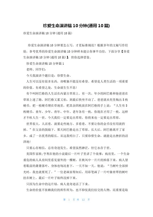 珍爱生命演讲稿10分钟(通用10篇)