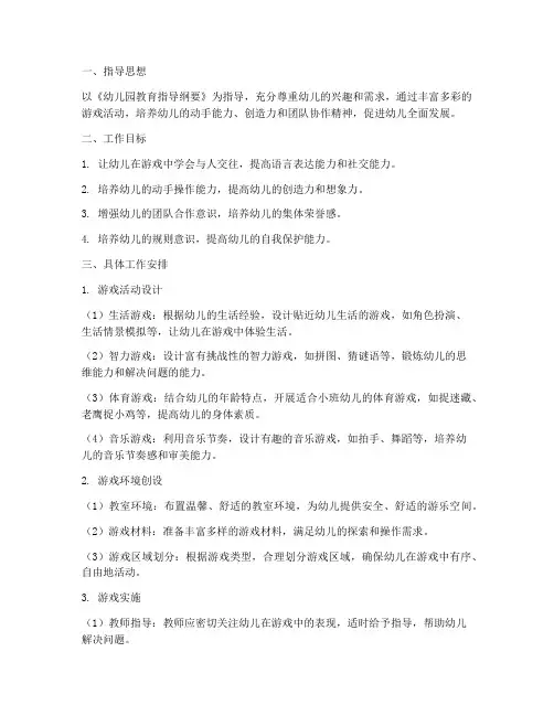 小班游戏上学期工作计划