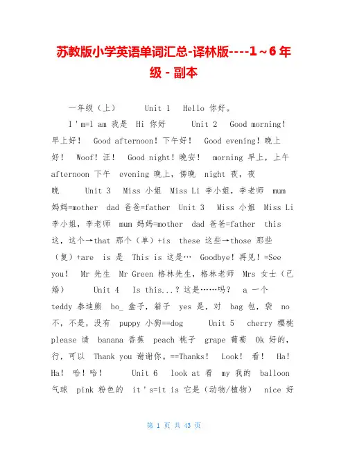 苏教版小学英语单词汇总-译林版1～6年级 - 副本