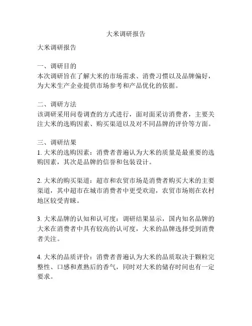 大米调研报告