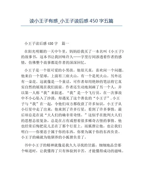 精品-读小王子有感小王子读后感450字五篇