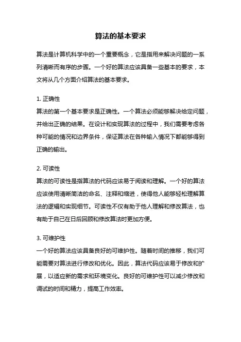 算法的基本要求