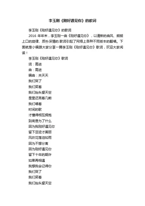 李玉刚《刚好遇见你》的歌词