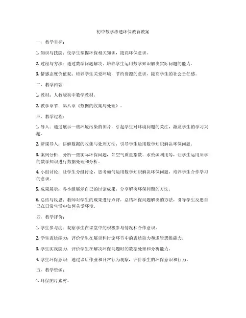 初中数学渗透环保教育教案