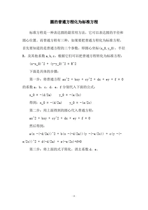 圆的普通方程化为标准方程