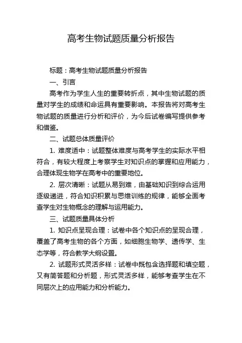 高考生物试题质量分析报告