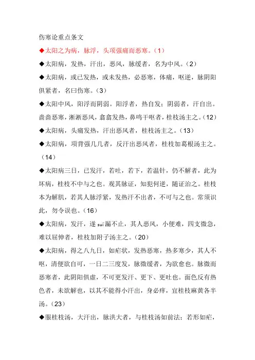 伤寒论重点条文