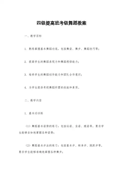 四级提高班考级舞蹈教案