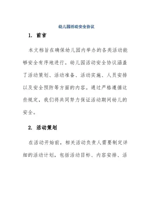 幼儿园活动安全协议