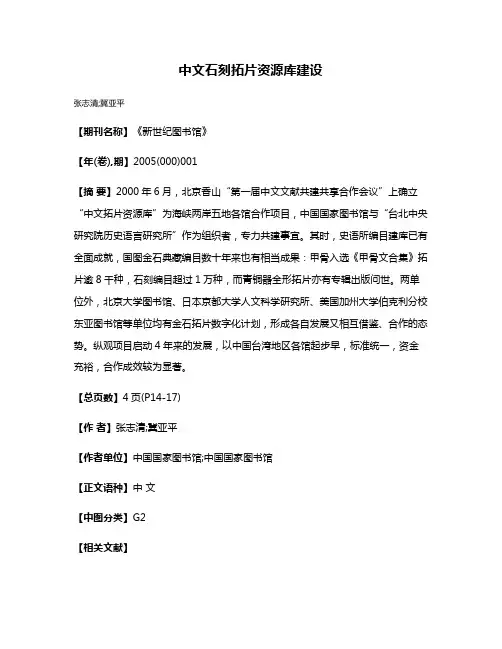 中文石刻拓片资源库建设