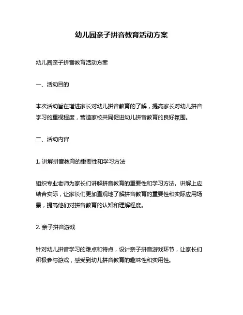 幼儿园亲子拼音教育活动方案