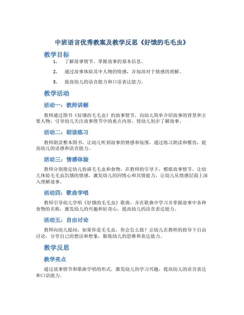 中班语言优秀教案及教学反思《好饿的毛毛虫》
