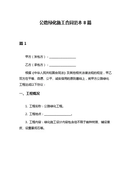 公路绿化施工合同范本8篇