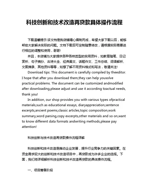 科技创新和技术改造再贷款具体操作流程