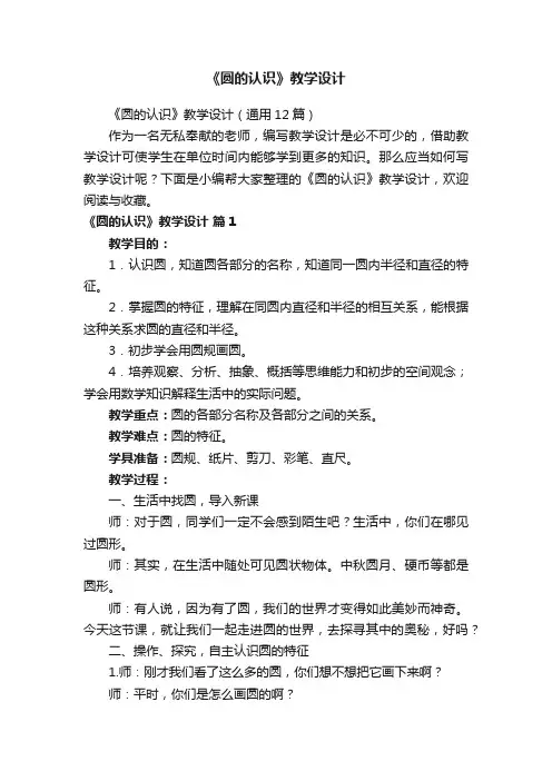 《圆的认识》教学设计（通用12篇）