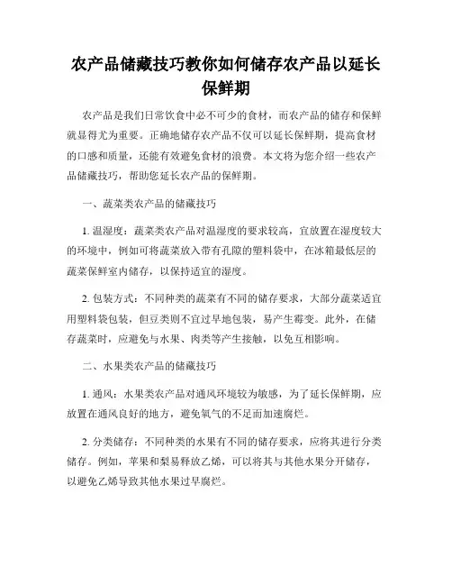农产品储藏技巧教你如何储存农产品以延长保鲜期