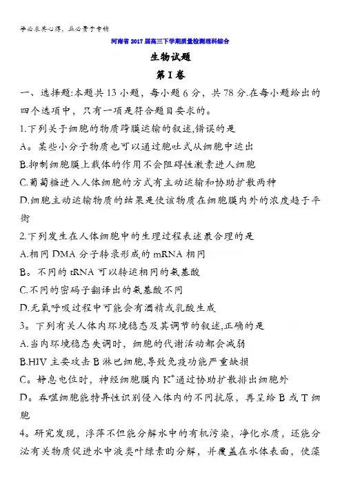 河南省2017届高三下学期质量检测理科综合生物试题含答案